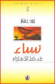 رواية نساء عند خط الاستواء