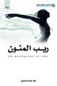 رواية ريب المنون