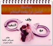 رواية رواية مع وقف التنفيذ