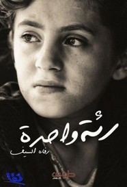رواية رئة واحدة