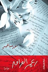 رواية رغم الفراق