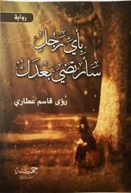 رواية – بأي رجل سأرتضي بعدك
