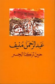 رواية حين تركنا الجسر