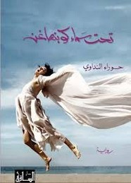 رواية تحت سماء كوبنهاجن