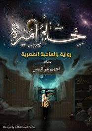 رواية حلم أميره – رواية بالعامية المصرية