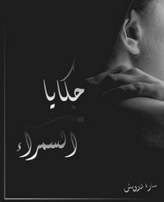 رواية حكايا السمراء