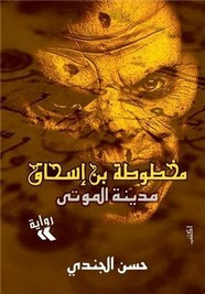 رواية مخطوطة بن اسحاق – ج1 – مدينة الموتى