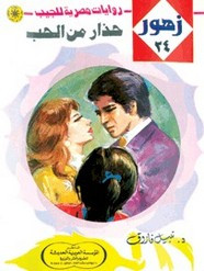 رواية حذار من الحب