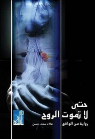 رواية حتى لا تموت الروح