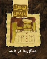 رواية جمهورية فرحات