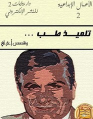 رواية تلميذ طب