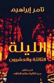 رواية الليلة الثالثة والعشرين