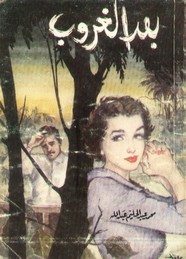رواية بعد الغروب