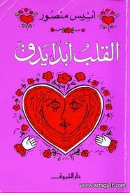 رواية القلب أبداً يدق