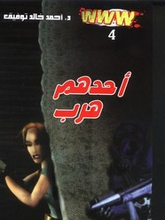 رواية www – 4 – أحدهم هرب
