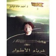 رواية www – 3 – غرباء الأطوار