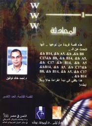 رواية www – 1 – المحادثة