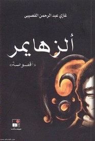 رواية الزهايمر
