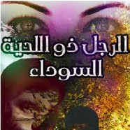رواية الرجل ذو اللحية السوداء