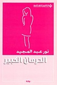 رواية الحرمان الكبير