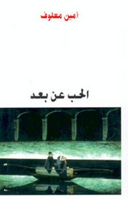 رواية الحب عن بعد