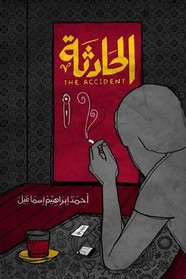 رواية الحادثة