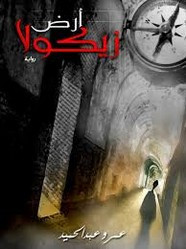 رواية أرض زيكولا