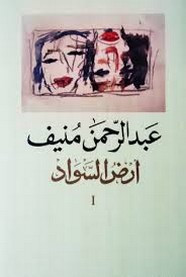 رواية أرض السواد