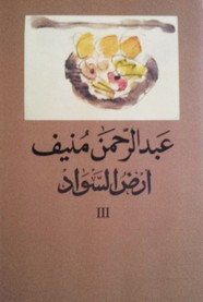رواية أرض السواد 3
