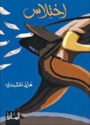 رواية اختلاس