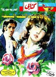رواية وجوه الحب السبعة