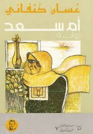 رواية أم سعد