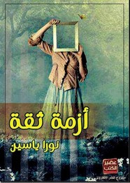رواية أزمة ثقة