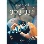 رواية فيرتيجو