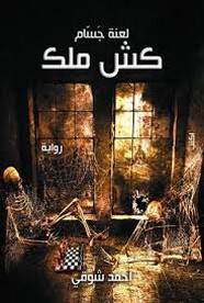 رواية كش ملك – لعنة جسام