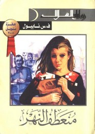رواية منعطف النهر