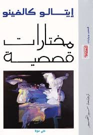 رواية مختارات قصصية
