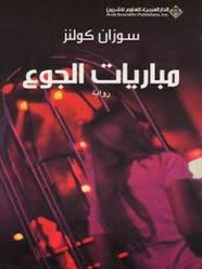 رواية مباريات الجوع