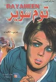 رواية توم سوير