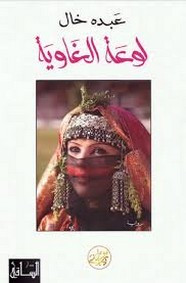رواية لوعة الغاوية