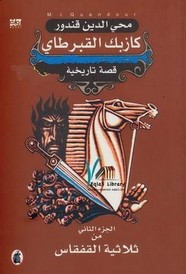 رواية كازبك القبرطاي – الجزء الثالث من ثلاثية القفقاس