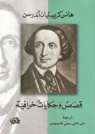 رواية قصص وحكايات خرافية