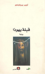 رواية قبلة يهوذا