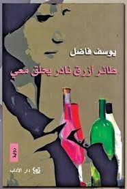رواية طائر أزرق نادر يحلق معى