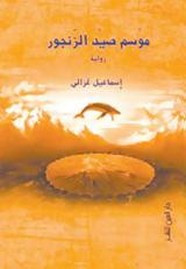 رواية موسم صيد الزنجور