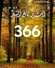 رواية 366