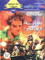 رواية نهاية العالم – سلسلة ملف المستقبل