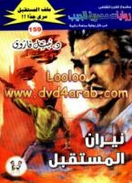 رواية نيران المستقبل – سلسلة ملف المستقبل