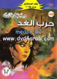 رواية حرب الغد – سلسلة ملف المستقبل