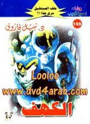 رواية الكهف – سلسلة ملف المستقبل